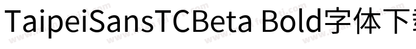 TaipeiSansTCBeta Bold字体下载字体转换